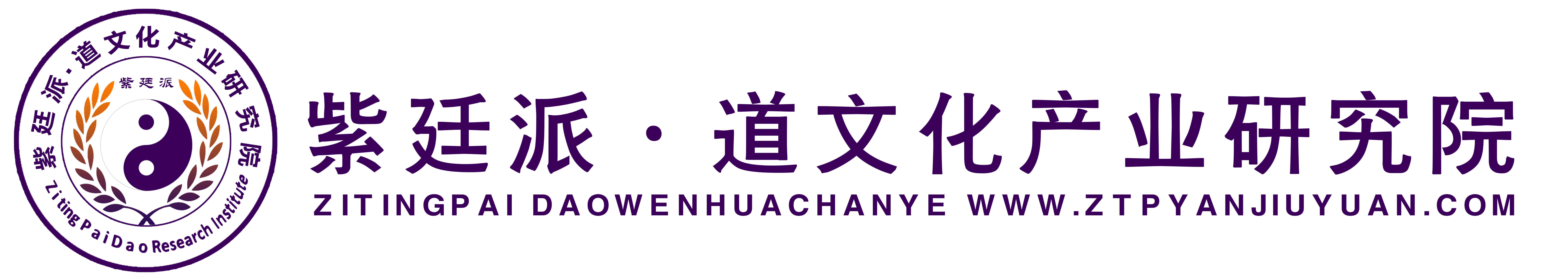 紫廷派·道文化产业研究院